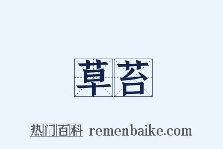 草苔是什么意思的图片